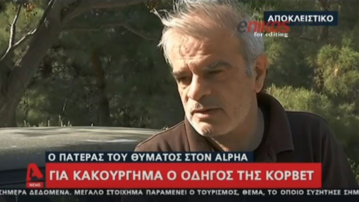 Τροχαίο στη Γλυφάδα: Συγκλονίζει ο πατέρας του Νάσου – Τι λέει για τη δίωξη του οδηγού της Corvette – ΒΙΝΤΕΟ