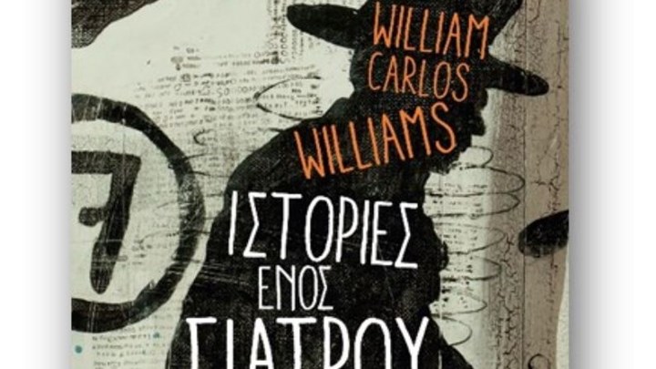 Νέα κυκλοφορία: Ιστορίες ενός Γιατρού, William Carlos Williams