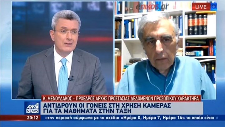 Μενουδάκος: Μας προβληματίζουν οι απευθείας μεταδόσεις μαθημάτων μέσω καμερών και διαδικτύου
