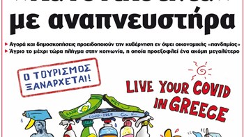 Το Ποντίκι σήμερα Πέμπτη 14/5/2020