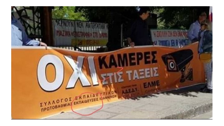 Χαμός στο Twitter με δεύτερο ανορθόγραφο πανό των εκπαιδευτικών – ΦΩΤΟ