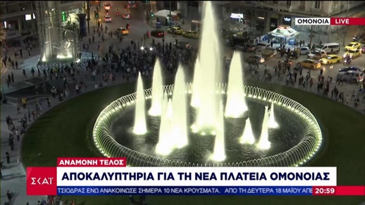 Ομόνοια: Αποκαλυπτήρια για τη νέα πλατεία με το εντυπωσιακό συντριβάνι – ΒΙΝΤΕΟ