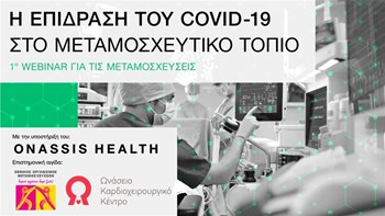 Webinar: Ο Covid-19 και η επίδρασή του στο μεταμοσχευτικό τοπίο