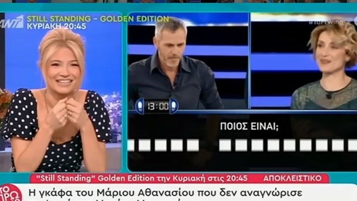 Μάριος Αθανασίου: Η επική γκάφα του στο “Still Standing” – ΒΙΝΤΕΟ