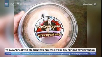 Γιαννιτσά: Το ζαχαροπλαστείο που προτρέπει με Τσιόδρα τους πελάτες του να ακολουθούν τα μέτρα – ΒΙΝΤΕΟ