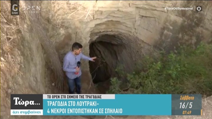 Λουτράκι: Αυτό είναι το σπήλαιο που εντοπίστηκαν οι τέσσερις νεκροί – ΒΙΝΤΕΟ