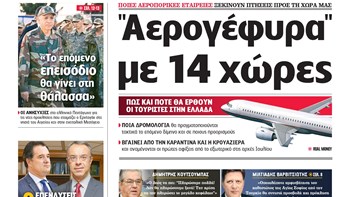 Η Realnews που κυκλοφορεί σήμερα