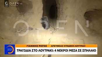 Τραγωδία σε σπήλαιο στο Λουτράκι: Το πιθανότερο σενάριο για την αιτία θανάτου των τεσσάρων ανδρών
