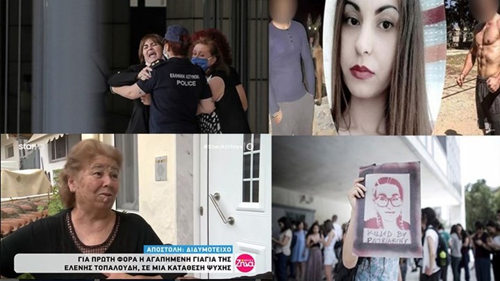 Συγκλονίζει η γιαγιά της Ελένης Τοπαλούδη: Μην κρύβετε τα καθαρά της μάτια – Δεν έκανε κάτι κακό – ΒΙΝΤΕΟ