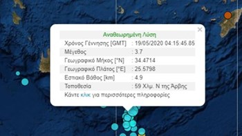 Σεισμός 3,7 Ρίχτερ ανοιχτά της Κρήτης