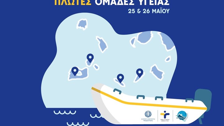 ΕΟΔΥ: Πλωτές Ομάδες στα νησιά θα κάνουν τεστ για κορονοϊό