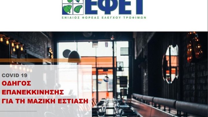 ΕΦΕΤ: Έτσι θα λειτουργήσουν εστιατόρια και καφετέριες – Αναλυτικός οδηγός για προσωπικό και πελάτες