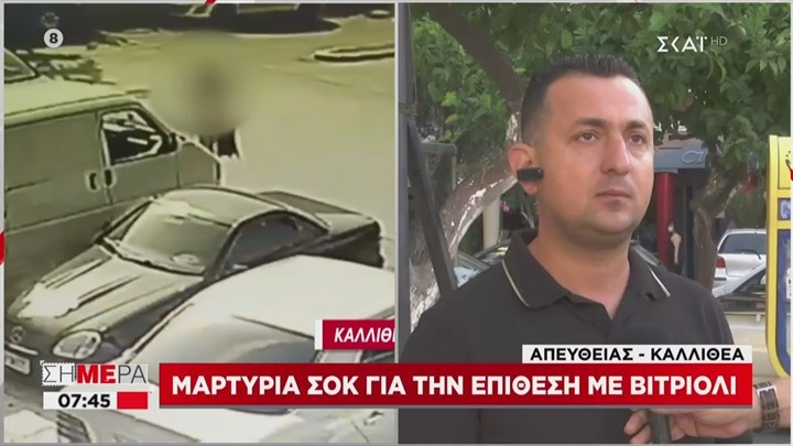 Επίθεση με βιτριόλι στην Καλλιθέα: “Ούρλιαζε και ζητούσε βοήθεια – Έλιωναν τα ρούχα της” – ΒΙΝΤΕΟ