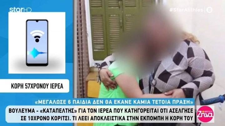 Μάνη: Τι λέει η κόρη του ιερέα που κατηγορείται για ασέλγεια σε 12χρονη – ΒΙΝΤΕΟ