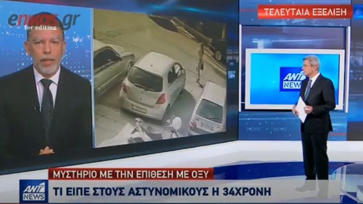 Επίθεση με βιτριόλι στην Καλλιθέα: Τι είπε η 34χρονη στη νέα κατάθεσή της στους αστυνομικούς – ΒΙΝΤΕΟ