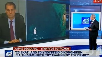Θεοχάρης: Αυξημένα κατά 23 εκατ. τα κονδύλια για τη διαφήμιση του ελληνικού τουρισμού – ΒΙΝΤΕΟ