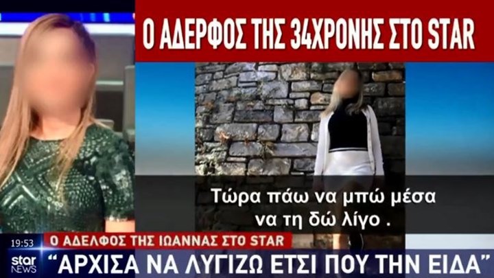Επίθεση με βιτριόλι: Ραγίζει καρδιές ο αδελφός της 34χρονης – “Έχω αρχίσει και λυγίζω” – ΒΙΝΤΕΟ