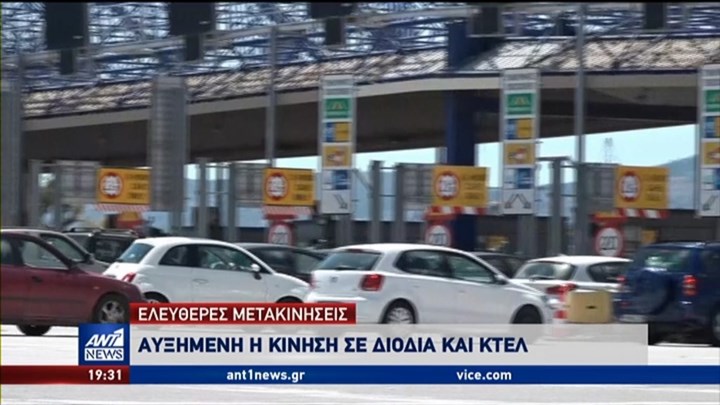 Όπου φύγει φύγει οι Αθηναίοι – Μαζικές «αποδράσεις» σε κοντινούς προορισμούς – ΒΙΝΤΕΟ