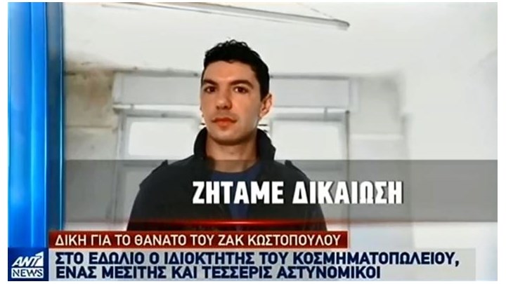 Ξεσπά ο αδερφός του Ζακ Κωστόπουλου: Ζητάμε την παραδειγματική τιμωρία των ενόχων – BINTEO