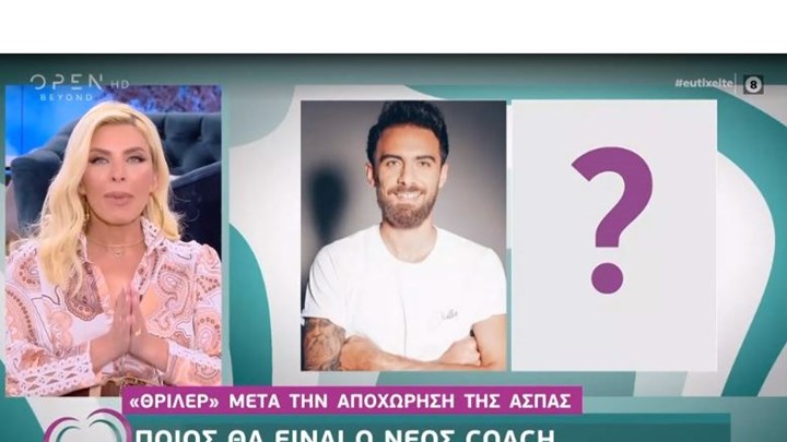 Ανατροπή στο J2US: Ποιος θα είναι ο αντικαταστάτης της Άσπας Τσίνα – ΒΙΝΤΕΟ