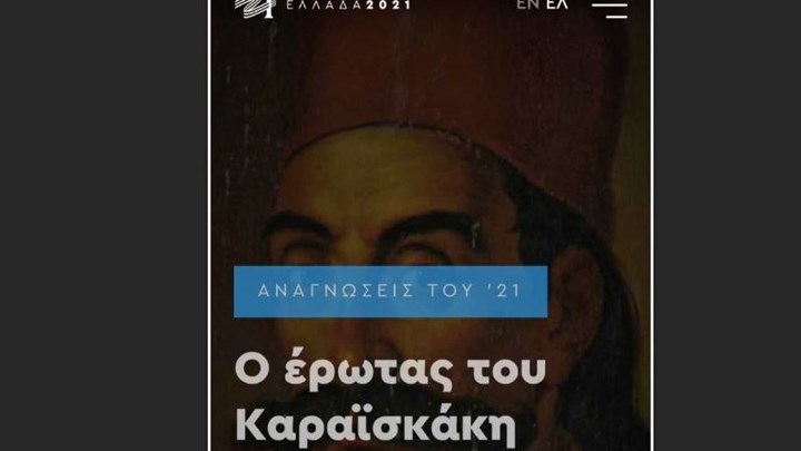 Ελλάδα 2021: Χαμός στα social με άρθρο για την ερωτική ζωή του Καραϊσκάκη – Τι απαντά η Επιτροπή – ΦΩΤΟ