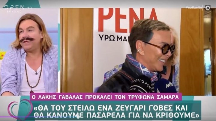 Στα χαρακώματα Λάκης Γαβαλάς και Τρύφωνας Σαμαράς – Η πρόσκληση για…πασαρέλα με γόβες – ΒΙΝΤΕΟ