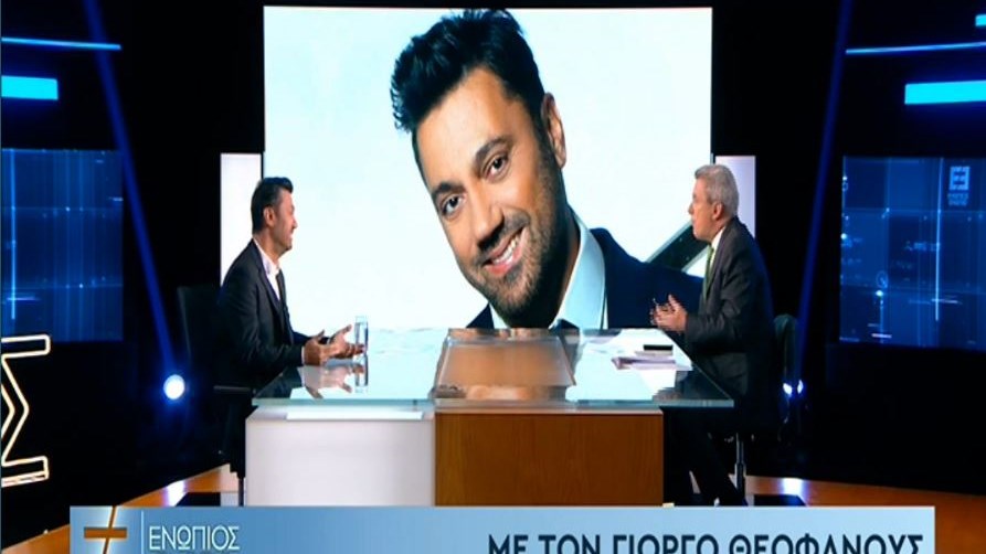 Ο Γιώργος Θεοφάνους στο «Ενώπιος Ενωπίω» – ΒΙΝΤΕΟ