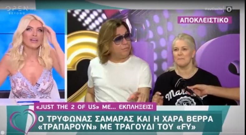 Ο Τρύφωνας Σαμαράς και η Χαρά Βέρρα “τραπάρουν” με τραγούδι του FY – ΒΙΝΤΕΟ