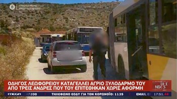 Βάρκιζα: Τι δηλώνει ο οδηγός λεωφορείου που ξυλοκοπήθηκε την Κυριακή από τρεις άνδρες – ΒΙΝΤΕΟ