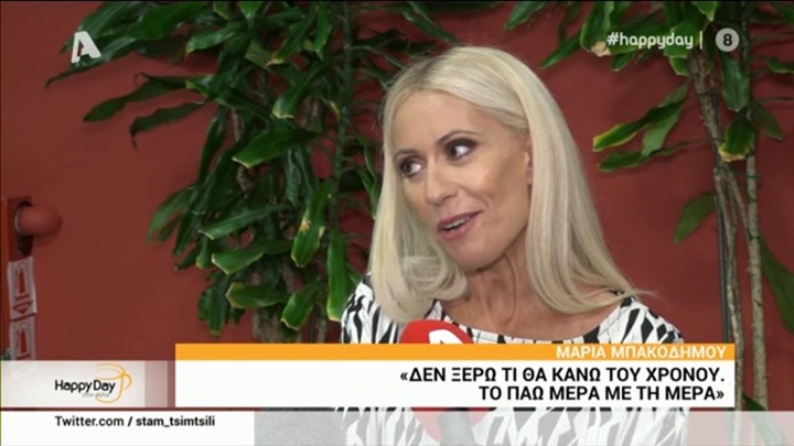 Μπακοδήμου: Δεν ξέρω τι θα κάνω του χρόνου – Τι είπε για την αποχώρηση της Άσπας Τσίνα από το J2US