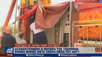 Τραγωδία σε λούνα παρκ: Ξεσπά η μητέρα της αδικοχαμένης μαθήτριας – BINTEO