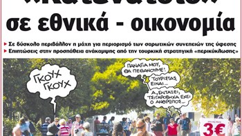 Το Ποντίκι σήμερα Πέμπτη 28/5/2020