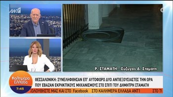 Θεσσαλονίκη: Τι είπε η σύζυγος του Δημήτρη Σταμάτη για τον εμπρηστικό μηχανισμό στο σπίτι τους – ΒΙΝΤΕΟ