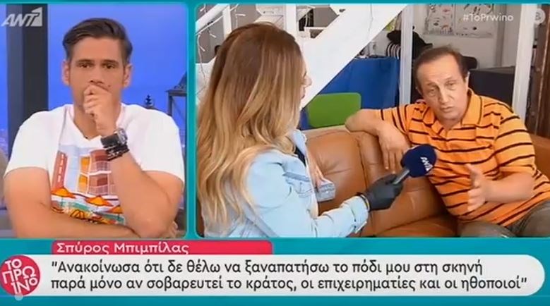 Σπύρος Μπιμπίλας: Με ποιους ηθοποιούς έχει γίνει έξαλλος – Γιατί ανακοίνωσε ότι σταματάει το θέατρο