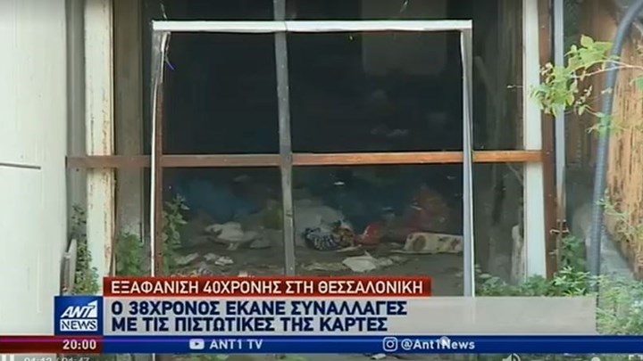 Θρίλερ και φριχτά σενάρια για την εξαφάνιση γυναίκας – ΒΙΝΤΕΟ