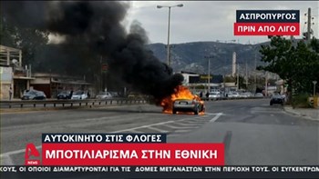 Ασπρόπυργος: Αυτοκίνητο τυλίχθηκε στις φλόγες – Μποτιλιάρισμα στην Εθνική