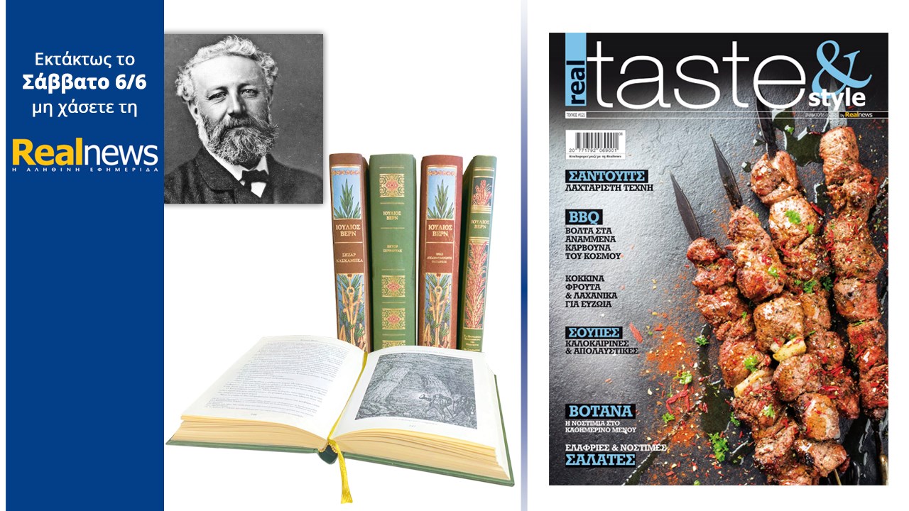 Σήμερα με τη Realnews: Τα αριστουργήματα του Ιουλίου Βερν σε σκληρόδετες πολυτελείς εκδόσεις, νέοι υπέροχοι τίτλοι  –  μαζί Real Taste & Style