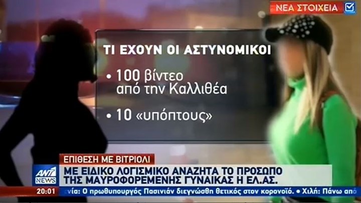 Επίθεση με βιτριόλι: Με ειδικό λογισμικό αναζητούν τη “μαυροφορεμένη” γυναίκα – ΒΙΝΤΕΟ