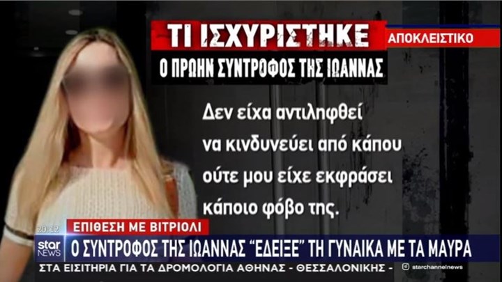 Καλλιθέα: Ο πρώην σύντροφος της 34χρονης “έδειξε” τη γυναίκα με τα μαύρα – ΒΙΝΤΕΟ