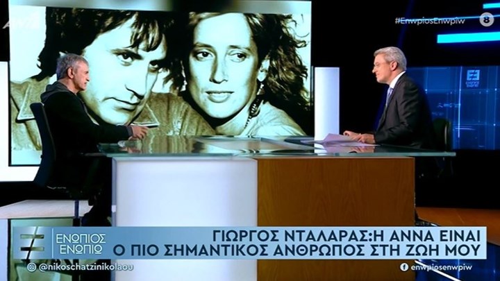 Ο Γιώργος Νταλάρας στο «Ενώπιος Ενωπίω»: Η Άννα είναι ο πιο σημαντικός άνθρωπος της ζωής μου – ΒΙΝΤΕΟ