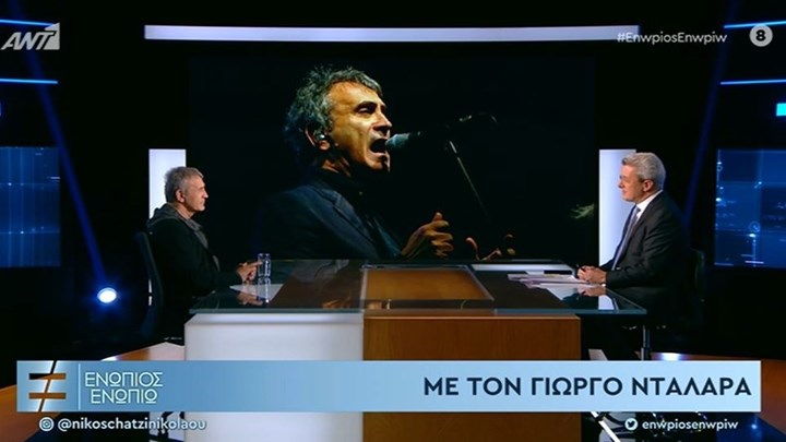 Ο Γιώργος Νταλάρας στο «Ενώπιος Ενωπίω» – ΒΙΝΤΕΟ