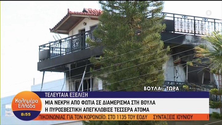 Μια νεκρή από τη φωτιά σε διαμέρισμα στη Βούλα