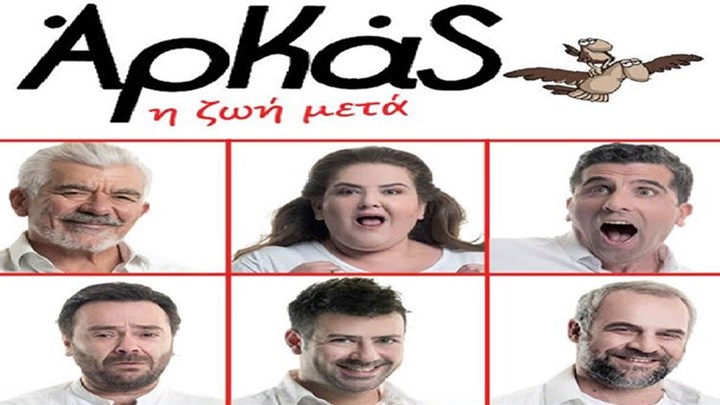 Στο “Χυτήριο” το “Η ζωή μετά” του Αρκά