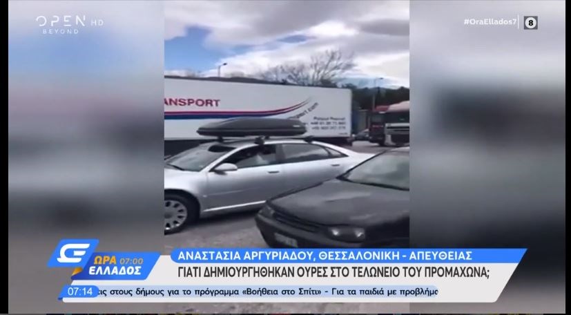 Προμαχώνας: Γιατί δημιουργήθηκαν ουρές χιλιομέτρων στο τελωνείο – Ομαλοποιείται η κατάσταση – ΒΙΝΤΕΟ