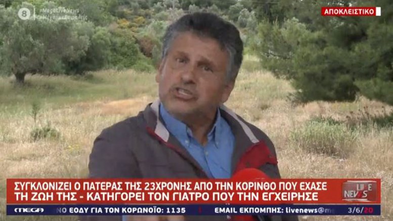 Κόρινθος: Συγκλονίζει ο πατέρας της 23χρονης που κατέληξε έπειτα από επέμβαση ρουτίνας – ΒΙΝΤΕΟ