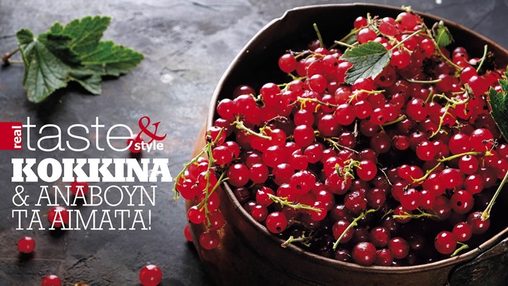 Στο real taste & style που κυκλοφορεί με τη Realnews