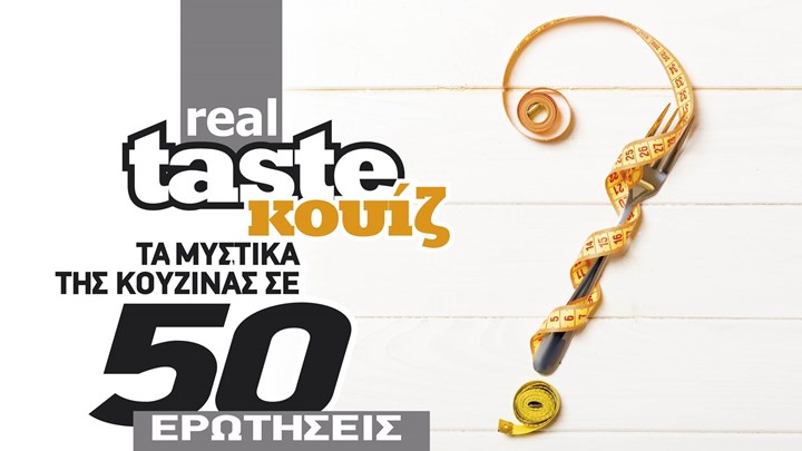 Στο real taste & style που κυκλοφορεί με τη Realnews