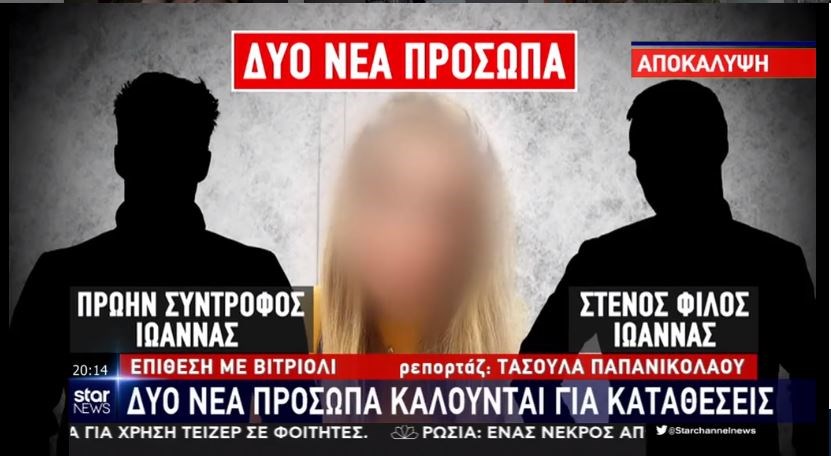 Επίθεση με βιτριόλι στην Καλλιθέα: Δύο νέα πρόσωπα θα κληθούν από την ΕΛ.ΑΣ. για να καταθέσουν – ΒΙΝΤΕΟ