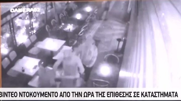 ΒΙΝΤΕΟ ντοκουμέντο: Η στιγμή της επίθεσης σε καταστήματα στο Κολωνάκι