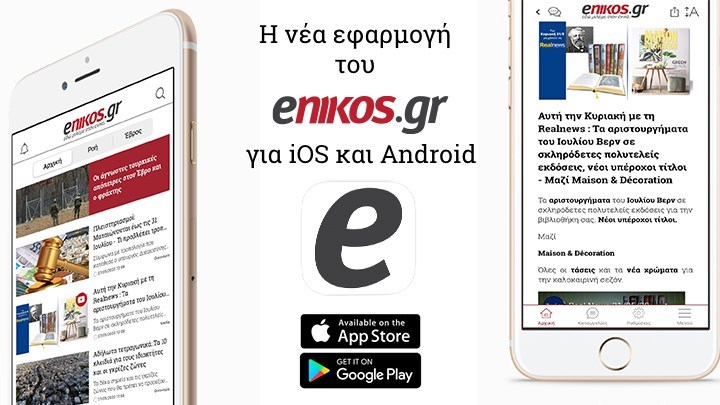 Κατεβάστε ή ανανεώστε την εφαρμογή του enikos.gr για iOS και Android